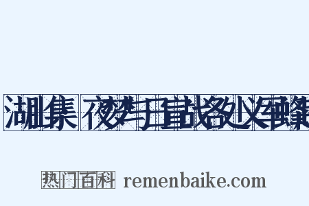 湖山集·夜梦与日宣战各处义军蜂起是什么意思的图片